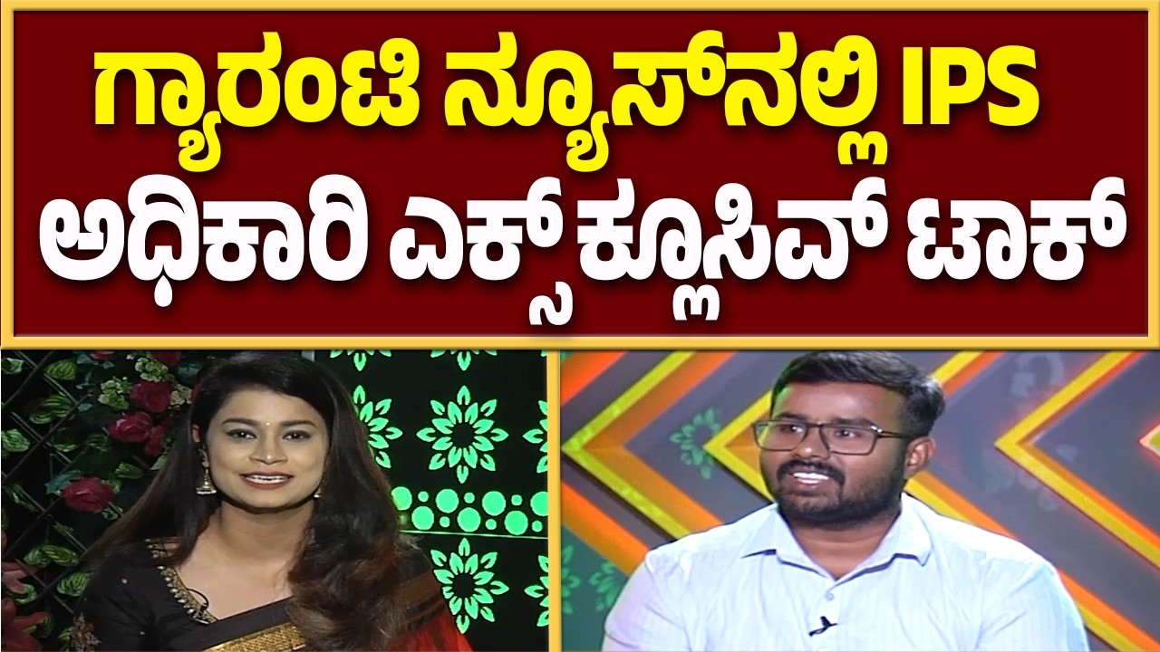 UPSCಯಲ್ಲಿ 554ನೇ ರ್ಯಾಂಕ್‌ ಪಡೆದ ಧನಂಜಯ ಜೊತೆ ಗ್ಯಾರಂಟಿ ಎಕ್ಸ್‌ಕ್ಲೂಸಿವ್‌ ಟಾಕ್‌ | Guarantee News