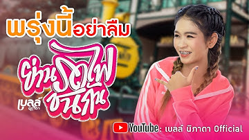 พรุ่งนี้อย่าลืม!! ย่านรถไฟชนกัน - เบลล์ นิภาดา 【Teaser】