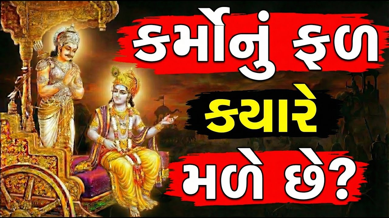 શું પૂર્વજન્મના કર્મોનું ફળ આ જન્મમાં મળે છે? Krishna motivational video |bhagwatgeeta |geeta