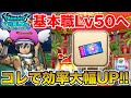 【ドラクエウォーク】基本職Lv50へ…!! 私はコレでレベリングが格段に捗りました!!【DQW】
