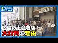 【なぜ】盆休みに長蛇の列 “最大9連休”終了で「だるいです。体が」｜HOME広島ニュース
