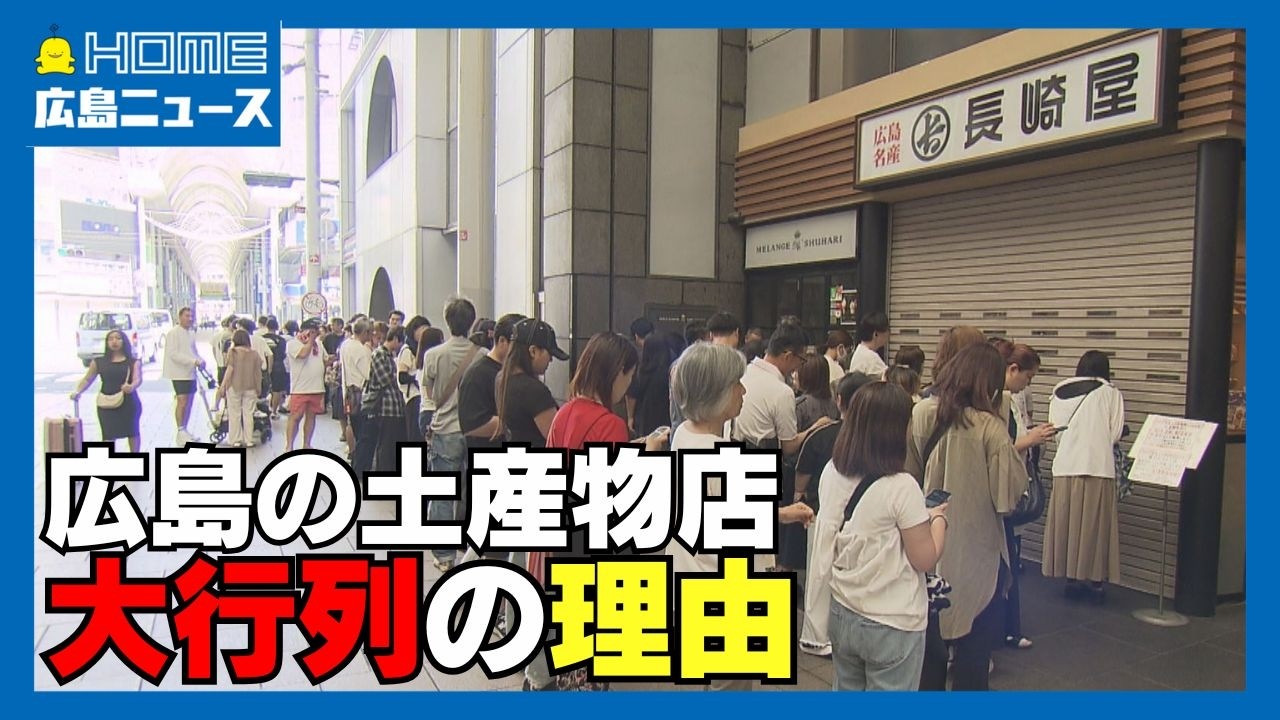 【なぜ】盆休みに長蛇の列 “最大9連休”終了で「だるいです。体が」｜HOME広島ニュース