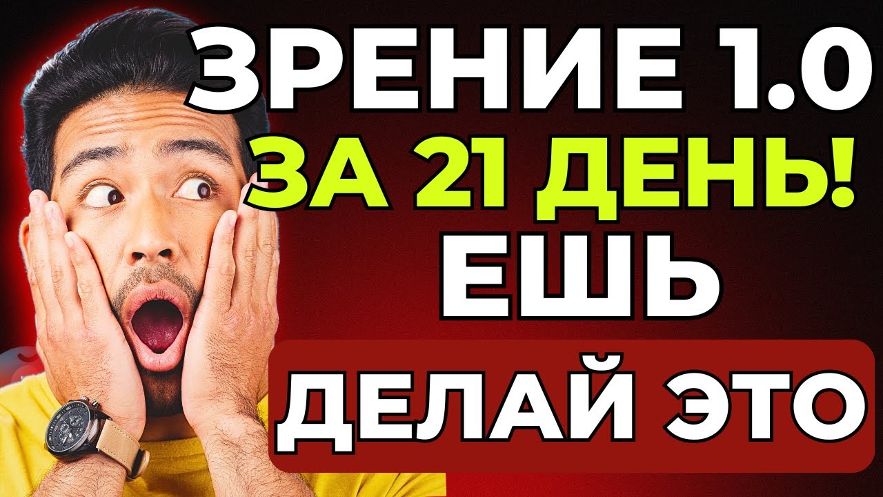 Зрение после 50: как остановить катаракту, глаукому и макулодистрофию БЕЗ ТАБЛЕТОК | 3 минуты в день