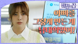 [비밀의 집] ＂반드시 잡을 거야＂ 강별에게 경고하는 이영은, MBC 220701 방송
