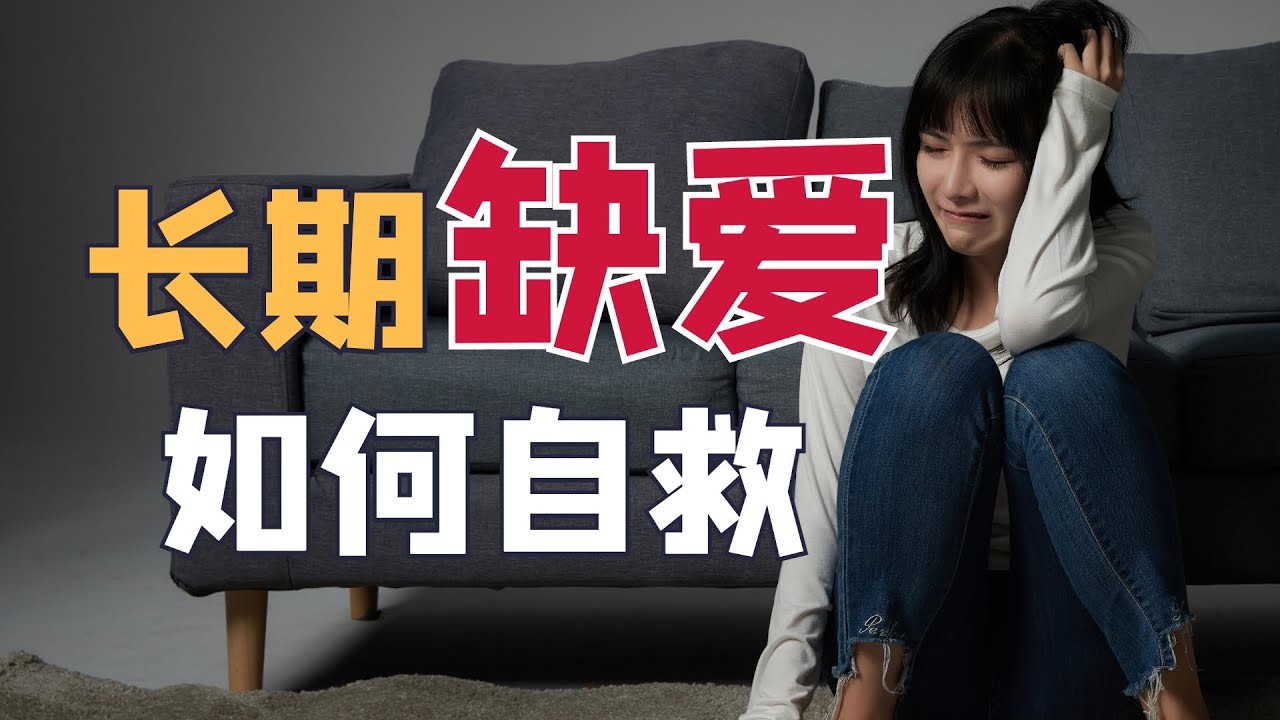 越是缺爱,就越得不到爱!长期缺爱的人该如何自救|滑洋|自我疗愈|缺爱|心理学|心灵疗愈 - YouTube
