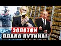 Выбор Путина! Ставка России на золото начинает приносить результаты