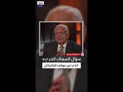 اللقاء التاريخي بين السماك والبابا يوحنا بولس الثاني سترى ماذا سنفعل للبنان