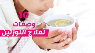 10 وصفات علاج منزلية لالتهاب واحتقان اللوزتين