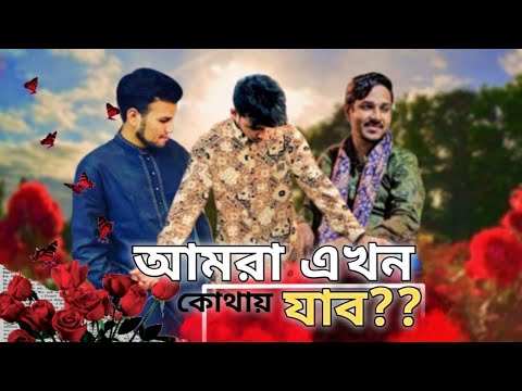 ভিডিও: আমরা এখন কোথায় যাব?