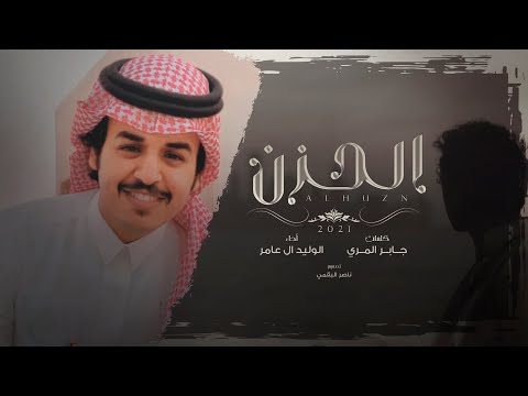 الحزن الوليد ال عامر حصريا 2021