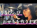 【お正月】おせちを作って2024年の抱負を語ります