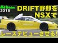 ドリフト野郎をNSXでレースデビューさせる!!【Best MOTORing】2016