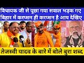 विधायक जी से पूछा गया सवाल अचानक भड़क गए!छोटी मुंह बड़ी बात लोगों सीट भी निकलना मुश्किल है बोलेविधाय