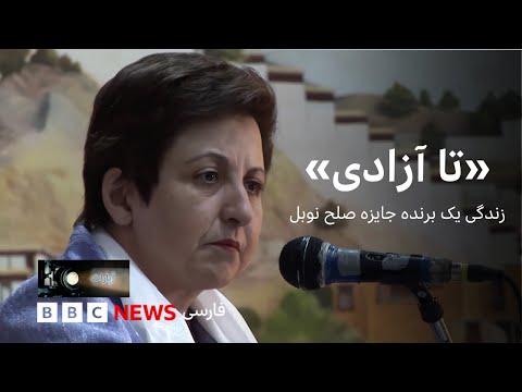 تا آزادی زندگی یک برنده جایزه صلح نوبل