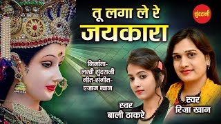 Tu Lagale Re Jaykara - Riza Khan & Bali Thakare - Ajaz Khan 09425738885 - Lord Durga chords