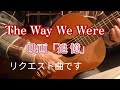 映画「追憶」The Way We Were リクエスト曲です #伊藤隆guitar