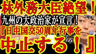 【よっしゃぁ！九州男児が中国に一撃！『中止だ！日本にミサイルを撃ち込む中国との国交正常化行事など中止だ！』】長崎県平戸市の黒田市長が大宣言！朝日新聞を追放し、中国には会心の一撃！最高の市長がいるぞ！