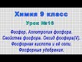 Химия 9 класс (Урок№16 - Фосфор. Аллотропия фосфора. Свойства фосфора. Оксид фосфора(V).)