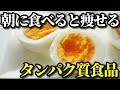 朝食にタンパク質を摂ることのメリットとは？代謝が増えダイエットにも効果的？おすすめ食材とは？