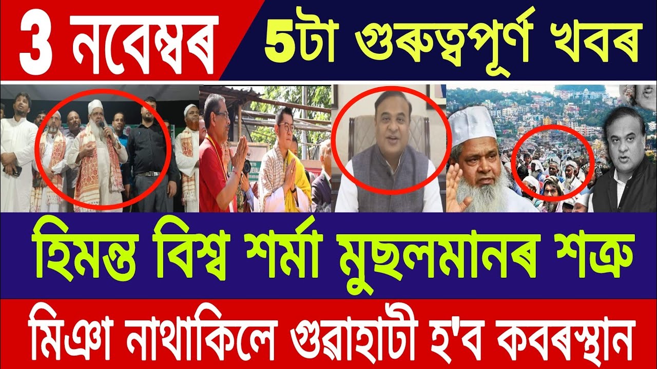 3 November Assamese News || Himanta Biswa Sarma Live/Newslive/BadruddinAjmal/Miya Muslim Controversy