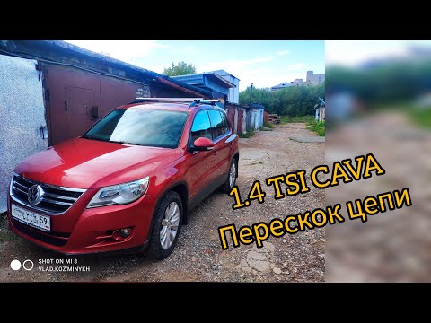 Volkswagen Tiguan 1.4 CAVA замена ГРМ. перескок цепи p0016/p2293