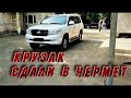 ВСЕ В ШОКЕ Сдали Toyota Land Cruiser в металлоприёмку