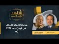 شاهد على العصر محسن العيني يروي لأحمد منصور قصة مذبحة زعماء القبائل في اليمن عام 1972 6 