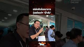 แห่ต่อคิวล้นธนาคาร วุ่นแก้แอปฯ "เป๋าตัง" | เรื่องร้อนอมรินทร์