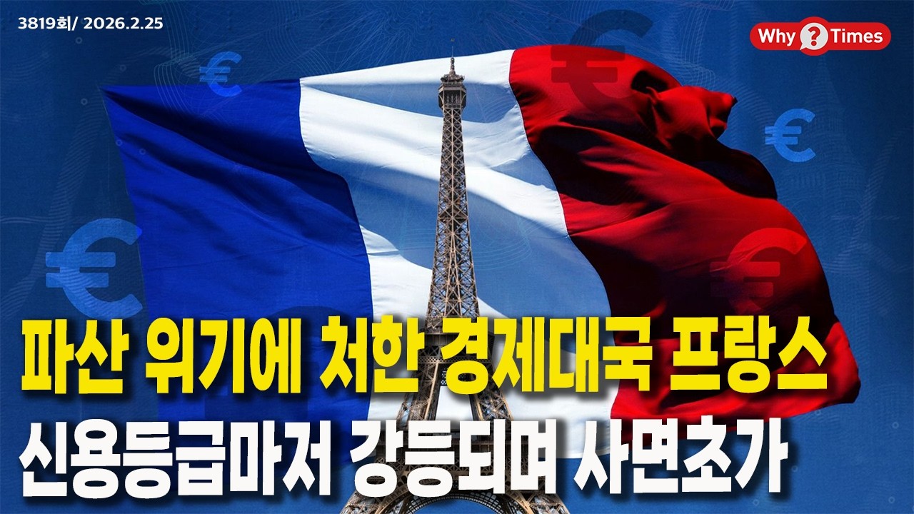 [Why Times 정세분석 3819] 파산 위기에 처한 경제대국 프랑스, 신용등급마저 강등되며 사면초가 (2026.2.25)