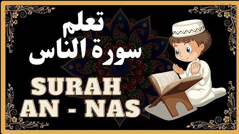 Surah An Nas|Surah Nas|full HD|سورة الناس|سورة الناس بصوت جميل جداً