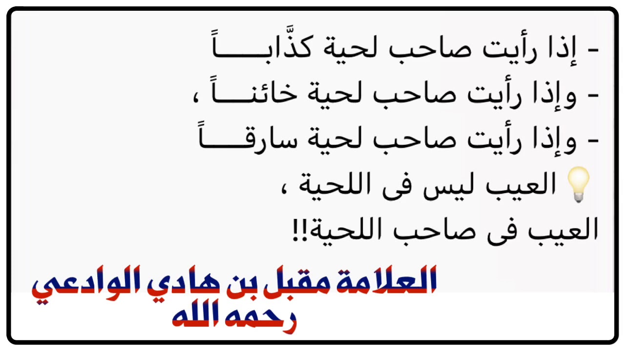 الشيخ العلامة مقبل الوادعي : العيب ليس في اللحية .. العيب في صاحب اللحية