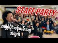 ဂျပန်မှာအချိန်ပိုင်းနဲ့ဝန်ထမ်းတွေ အတွက်လုပ်ပေးတဲ့Party!!