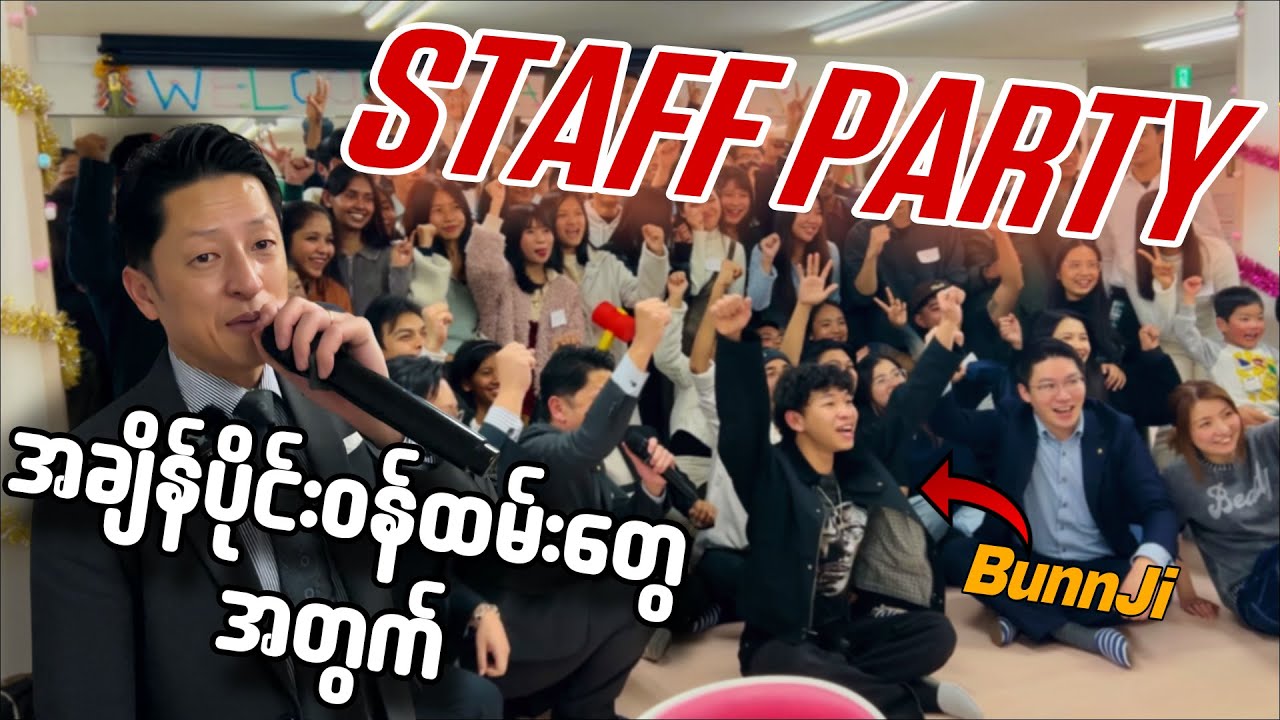 ဂျပန်မှာအချိန်ပိုင်းနဲ့ဝန်ထမ်းတွေ အတွက်လုပ်ပေးတဲ့Party!!