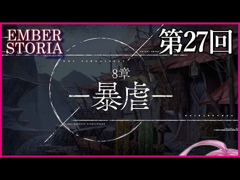 【実況なし配信】第27回 8章 暴虐【エンバーストーリア 】