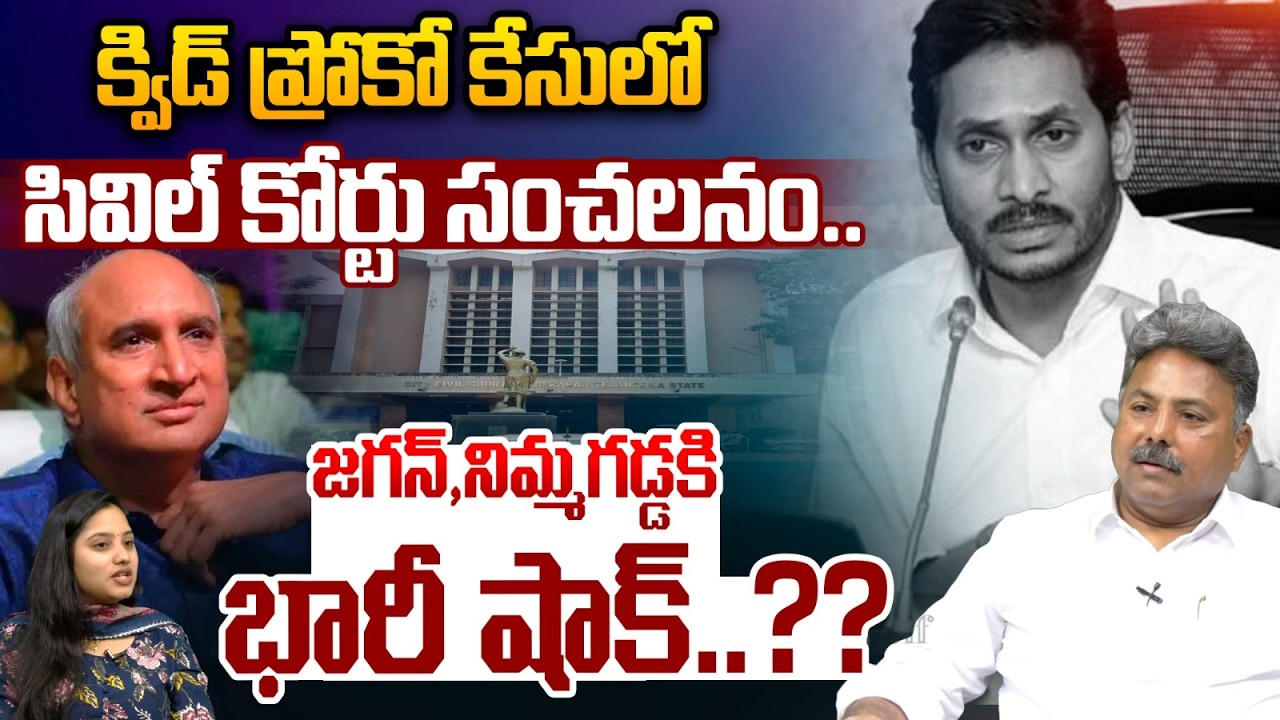Civil Court Big Shock To Nimmagadda Prasad : క్విడ్ ప్రోకో కేసులో జగన్,నిమ్మగడ్డకి కోర్టు షాక్..??