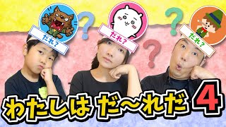 ◆「私はだ～れだ？」 第四弾 ！ ～みなさんも見たことがあるキャラも登場！？～◆