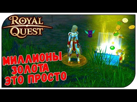 Royal Quest 😈 Миллионы золота - это просто...