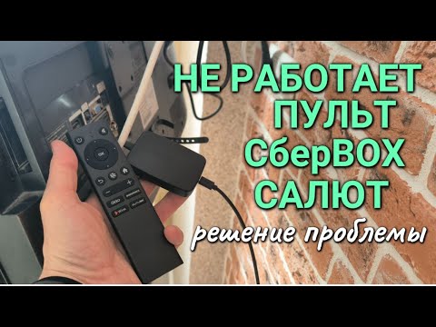 Не работает пульт ДУ от Сбер Бокс Салют - решение проблемы