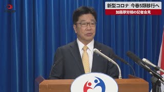 【速報】新型コロナ、今春5類移行へ 加藤厚労相の記者会見