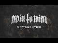 WILL TO WIN - Мертвые Души (single 2019)