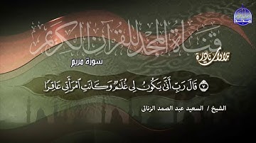 ما تيسر من سورة مريم || اروع تلاوة نادرة للشيخ السعيد عبدالصمد الزناتي HD