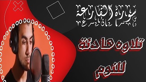 سورة القارعة _القارئ اسلام صبحي💚 Surah Al-Qari'ah Islam Sobhi