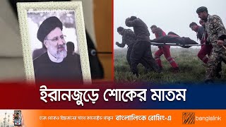 ইরানে নিহত সবাইকে শহীদ আখ্যা দিলেন আয়াতুল্লা খামেনি | Iran | Helicopter crush | Jamuna TV