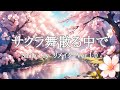 サクラ舞散る中で(Smile Cry リメイク Ver.1.0)