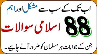 88 Islamic Common Sense Paheliyan in Urdu | Muslim General Knowledge | Islamic Questions And Answers