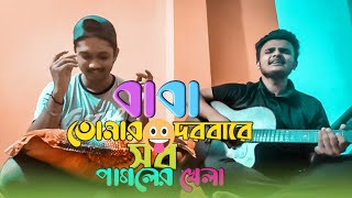 Baba Tomar Dorbare || Covered By  Himel Zubayeer And Riad Shanto || Bangla song kawali
