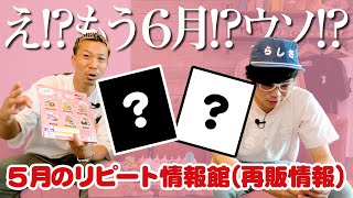 【5月リピート情報館】え！？5月いつ終わったの！？あれ！？