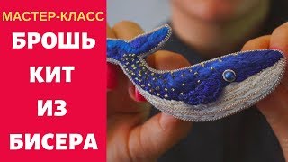 Как сделать брошь из бисера. Брошь КИТ из бисера и канители