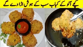 Kache Aloo ka Kabab Recipe | Super Crispy Kache Aloo ka Kabab Banane Ka Tarika | Ramadan Recipe 2024