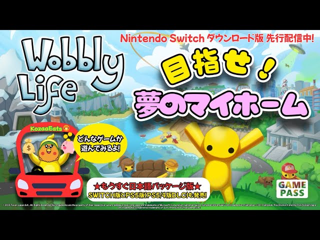 Wobbly Life（ウォブリーライフ）自由気ままにライフをエンジョイ！お